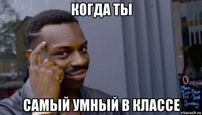 когда ты самый умный в классе, Мем Не делай не будет