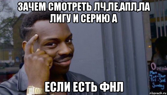 зачем смотреть лч,ле,апл,ла лигу и серию а если есть фнл, Мем Не делай не будет