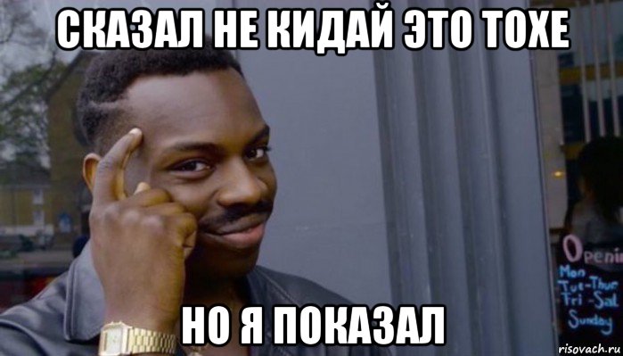 сказал не кидай это тохе но я показал, Мем Не делай не будет