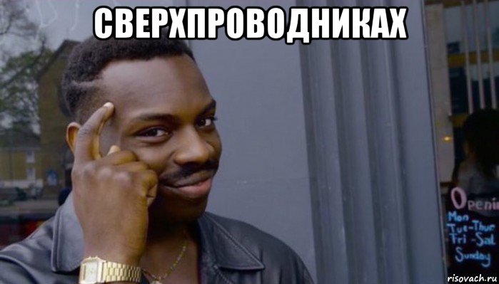 сверхпроводниках , Мем Не делай не будет