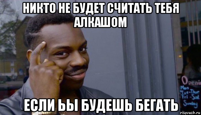 никто не будет считать тебя алкашом если ьы будешь бегать, Мем Не делай не будет