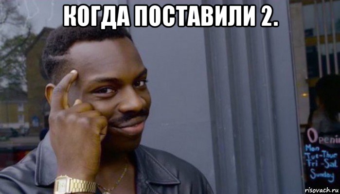 когда поставили 2. , Мем Не делай не будет