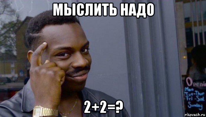 мыслить надо 2+2=?, Мем Не делай не будет