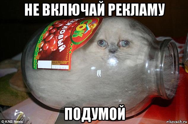 не включай рекламу подумой