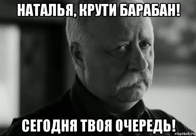 наталья, крути барабан! сегодня твоя очередь!, Мем Не расстраивай Леонида Аркадьевича