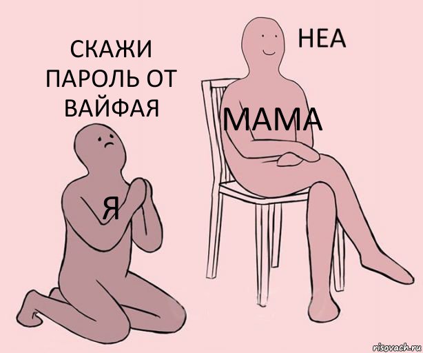 Я МАМА СКАЖИ ПАРОЛЬ ОТ вАЙФАЯ, Комикс Неа