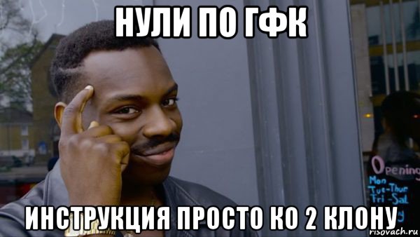 нули по гфк инструкция просто ко 2 клону