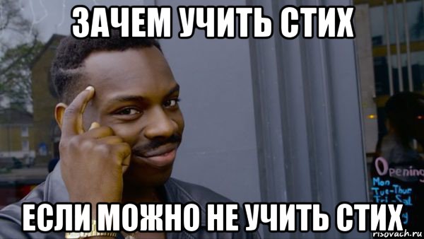 зачем учить стих если можно не учить стих