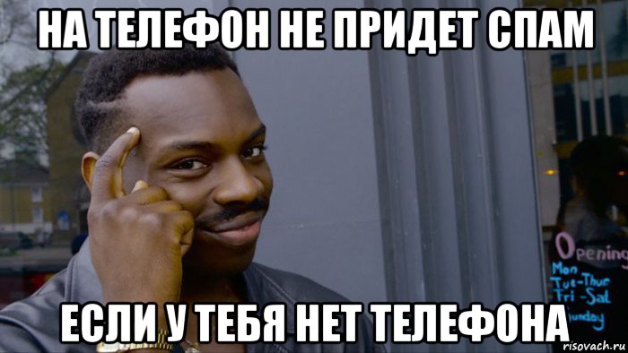 на телефон не придет спам если у тебя нет телефона, Мем Негр Умник