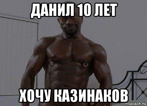 данил 10 лет хочу казинаков