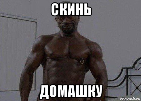 скинь домашку