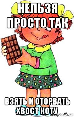 нельзя просто так взять и оторвать хвост коту, Мем Нельзя просто так