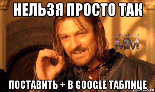 нельзя просто так поставить + в google таблице