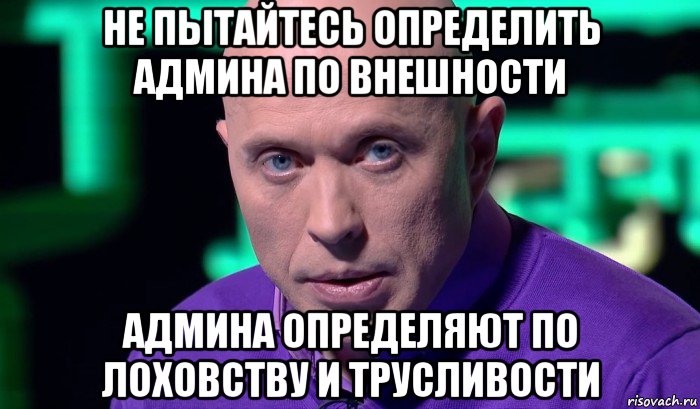 не пытайтесь определить админа по внешности админа определяют по лоховству и трусливости, Мем Необъяснимо но факт