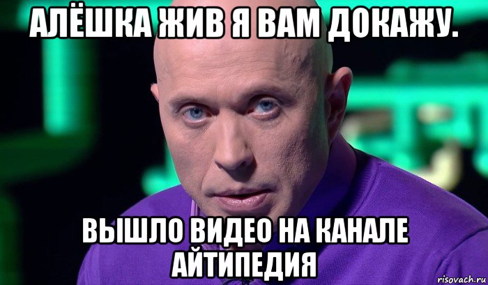 алёшка жив я вам докажу. вышло видео на канале айтипедия, Мем Необъяснимо но факт