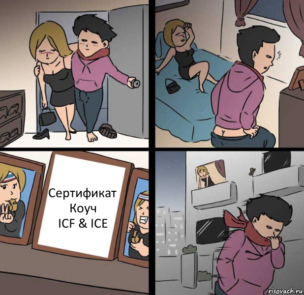 Сертификат
Коуч
ICF & ICE, Комикс  Несостоявшийся секс