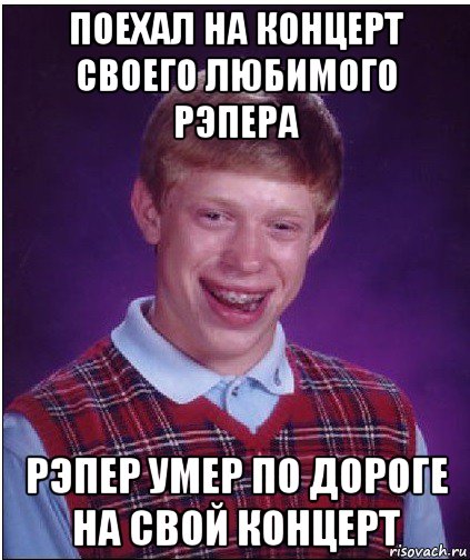 поехал на концерт своего любимого рэпера рэпер умер по дороге на свой концерт, Мем Неудачник Брайан