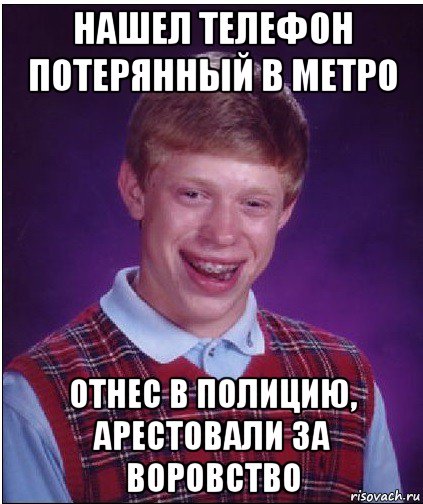 нашел телефон потерянный в метро отнес в полицию, арестовали за воровство, Мем Неудачник Брайан