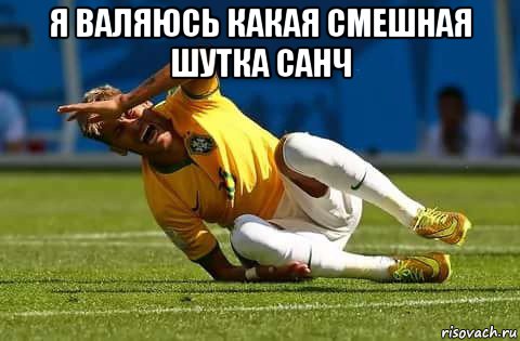 я валяюсь какая смешная шутка санч 