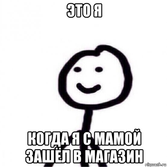 это я когда я с мамой зашёл в магазин