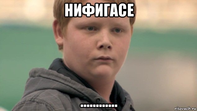 нифигасе ............, Мем    нифигасе