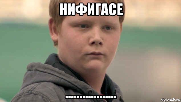 нифигасе .................., Мем    нифигасе