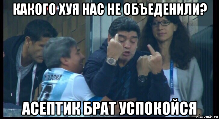 какого хуя нас не объеденили? асептик брат успокойся, Мем  Нигерия Аргентина
