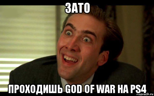 зато проходишь god of war на ps4, Мем   николас кейдж