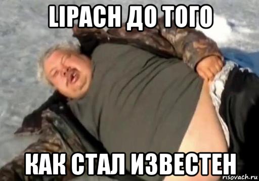 lipach до того как стал известен