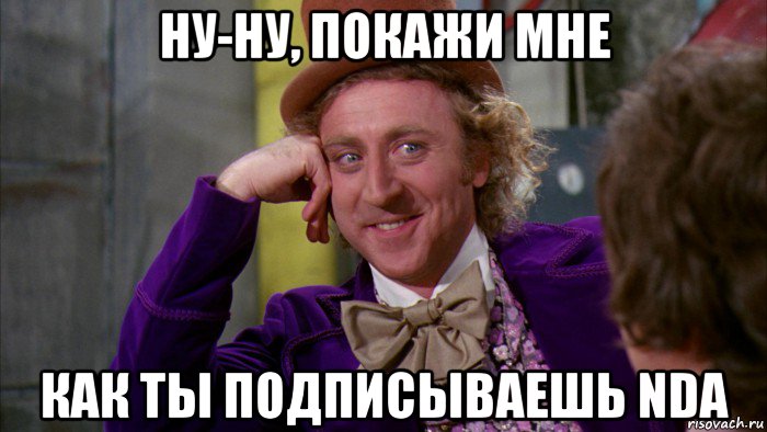 ну-ну, покажи мне как ты подписываешь nda, Мем Ну давай расскажи (Вилли Вонка)