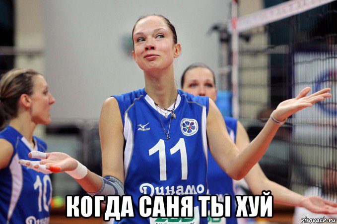  когда саня ты хуй, Мем ну хуй знаит00
