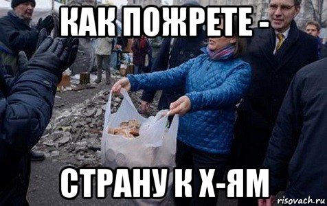 как пожрете - страну к х-ям