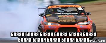  бляяя бляяя бляяя бляяя бляяя бляяя бляяя бляяя бляяя бляяя бляяя, Мем о боже какая машина - я хочу от 
