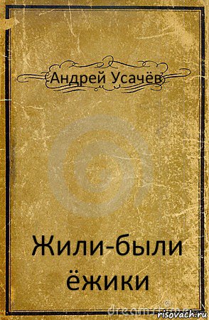 Андрей Усачёв Жили-были ёжики, Комикс обложка книги