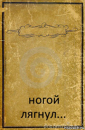  ногой лягнул..., Комикс обложка книги