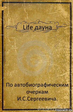 Life дауна По автобиографическим очеркам И.С.Сергеевича., Комикс обложка книги