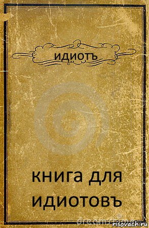 идиотъ книга для идиотовъ, Комикс обложка книги