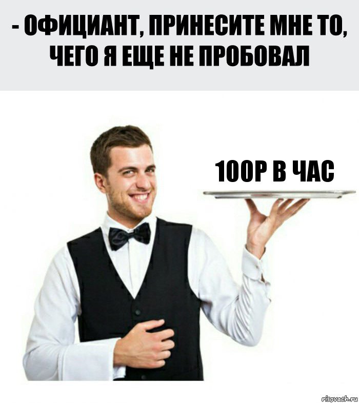 100р в час, Комикс Официант