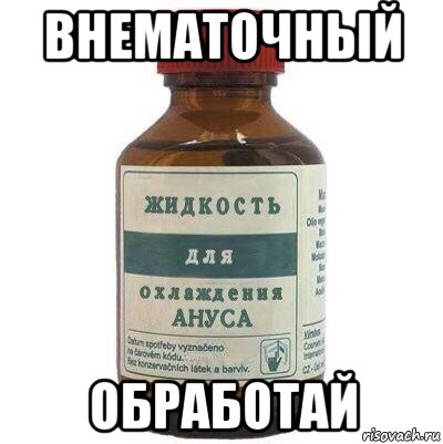 внематочный обработай