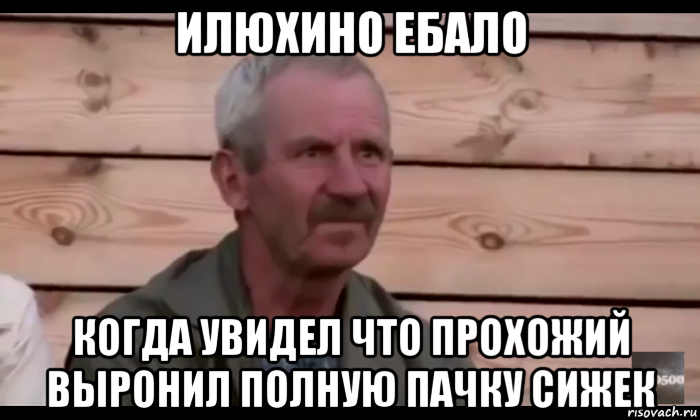 илюхино ебало когда увидел что прохожий выронил полную пачку сижек, Мем  Охуевающий дед