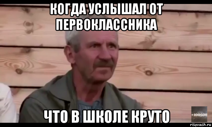 когда услышал от первоклассника что в школе круто, Мем  Охуевающий дед