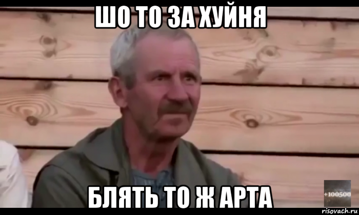 шо то за хуйня блять то ж арта, Мем  Охуевающий дед