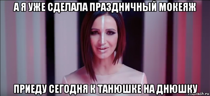 а я уже сделала праздничный мокеяж приеду сегодня к танюшке на днюшку