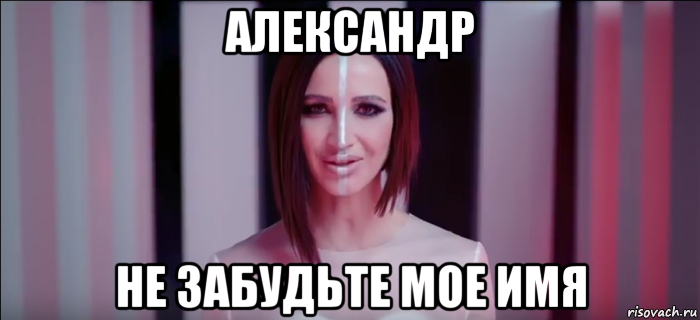 александр не забудьте мое имя