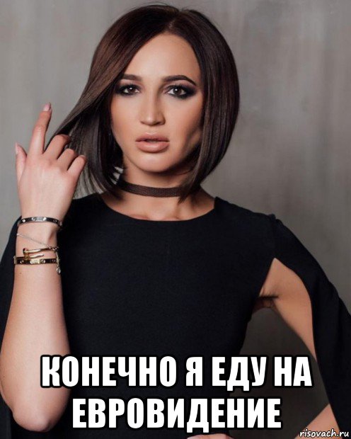  конечно я еду на евровидение