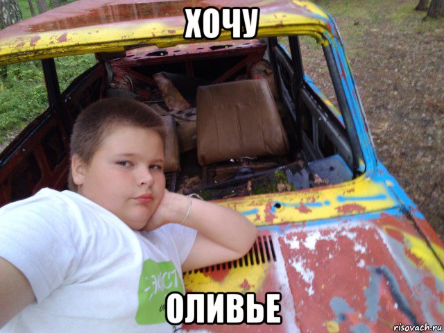 хочу оливье, Мем Оливье