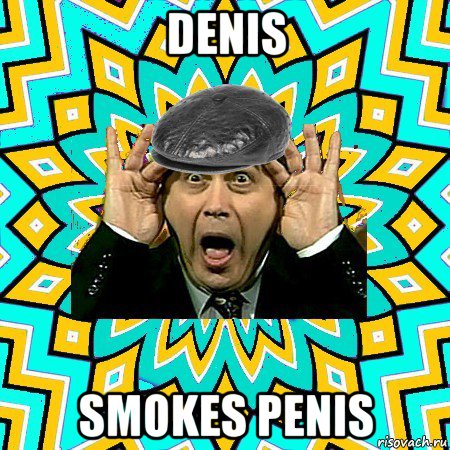 denis smokes penis, Мем омский петросян