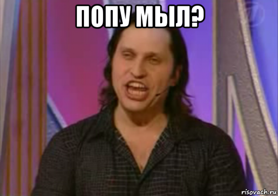 попу мыл? 
