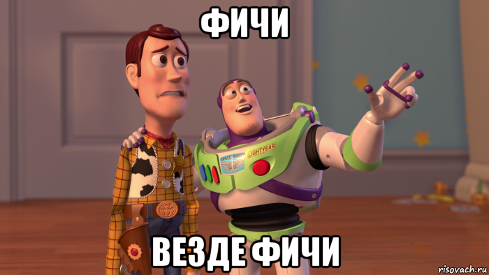 фичи везде фичи