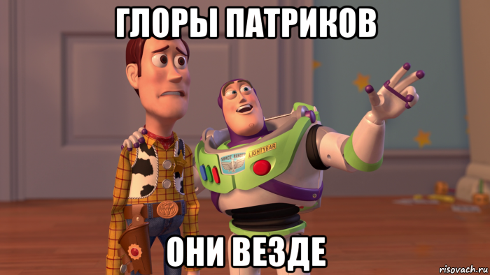 глоры патриков они везде